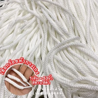 (100เส้น) เชือกร้อยหัวกางเกง 6มิล สีขาว/ดำ/กรม 1เส้นยาว53นิ้ว