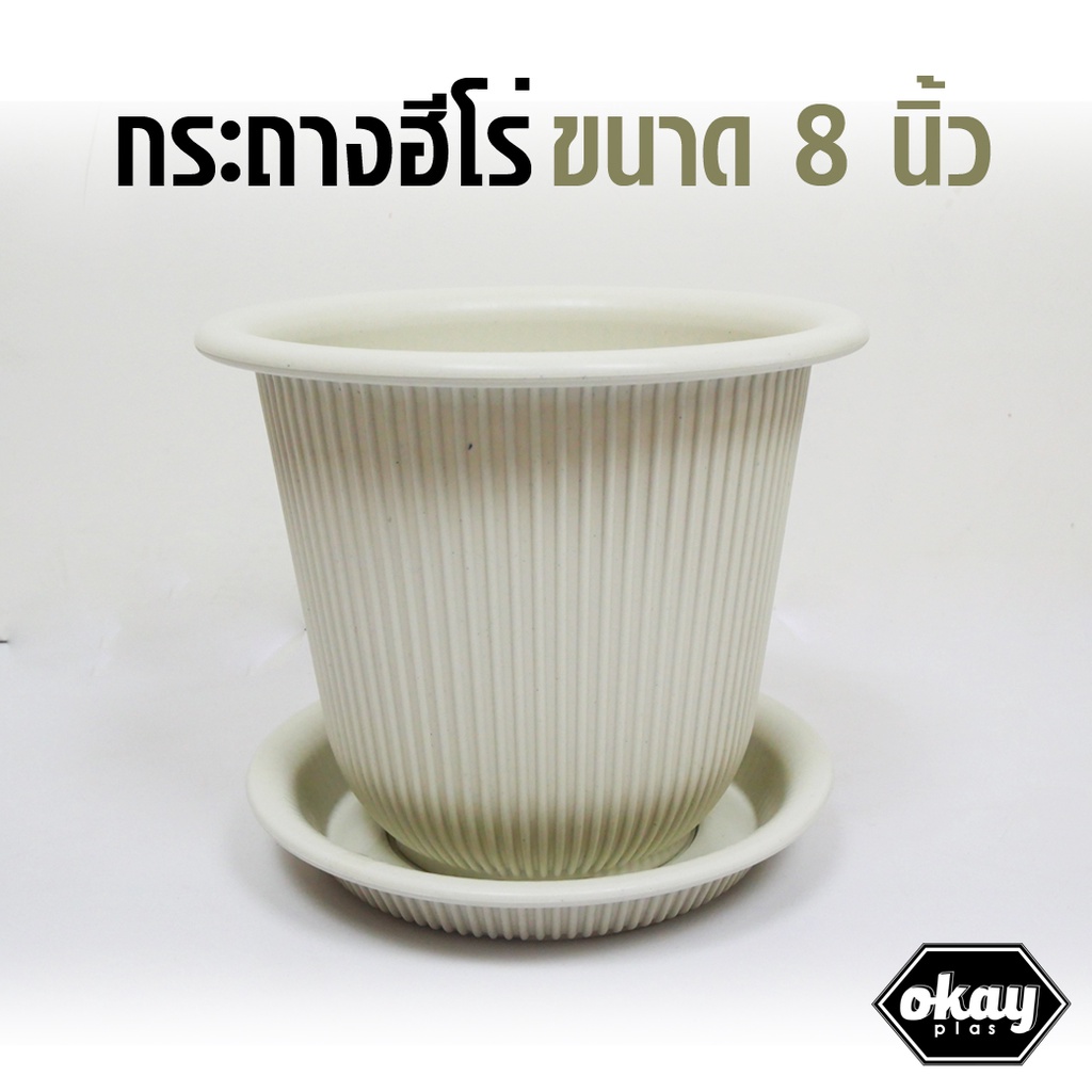 กระถางฮีโร่ ขนาด 8 นิ้ว