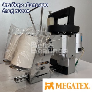 จักรเย็บถุง เย็บกระสอบ ด้ายคู่ N320A Megatex (ด้าย2เส้น ย็บรวมเป็น 1 แนวตะเข็บ) เครื่องมีตำหนิ นิดหน่อย ใช้งานได้ดี