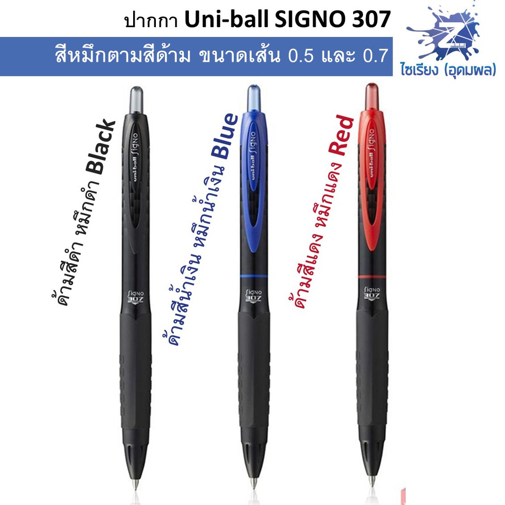 ปากกาเจล Uni-ball Signo 307 ขนาด 0.5 0.7 (มี 3 สี)
