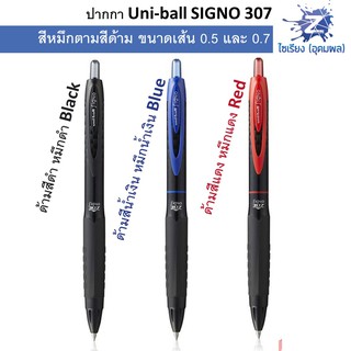 ปากกาเจล Uni-ball Signo 307 ขนาด 0.5 0.7 (มี 3 สี)