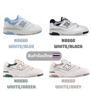 (พร้อมส่ง ของแท้100%) NEW BALANCE 550 COLLECTION (สินค้า ช็อป🇹🇭)