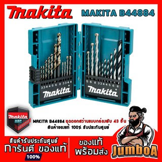 MAKITA B44884 ชุดดอกสว่าน MAKITA  เจาะไม้ ปูน เหล็ก แบบกล่องพับ 21ชิ้น