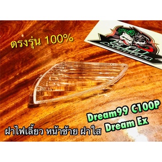 ฝาใส ฝาไฟเลี้ยวหน้า L ข้างซ้าย สีใส DREAM99 DREAM EXCES C100P ฝาไฟเลี้ยว แบบแท้