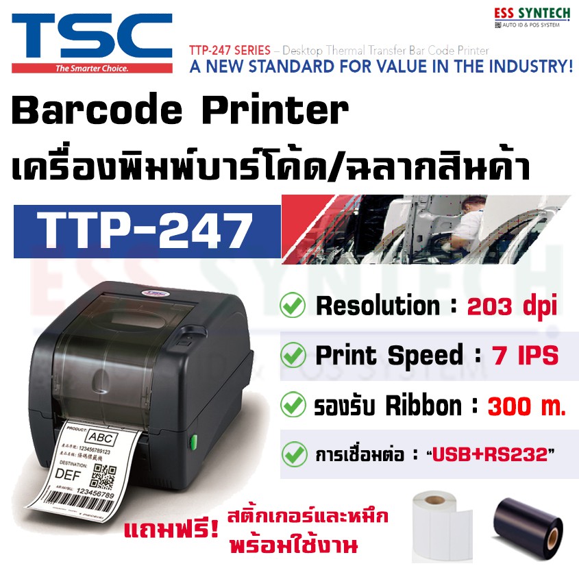 TSC TTP247 เครื่องพิมพ์บาร์โค้ด เครื่องพิมพ์ฉลาก เครื่องปริ้นสติกเกอร์ Barcode Label Printer