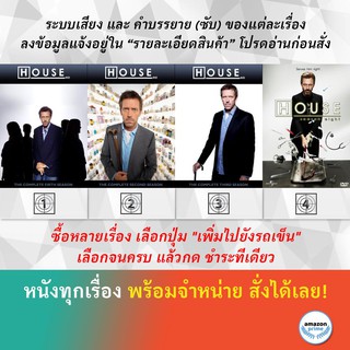 DVD ดีวีดี ซีรี่ย์ HOUSE M.D. Season 1 House M.D. Season 2 House M.D. Season 3 House M.D. Season 8