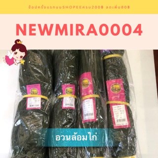 อวนล้อมไก่สำเร็จรูป ความยาว 14-15m ตา2นิ้วครึ่ง