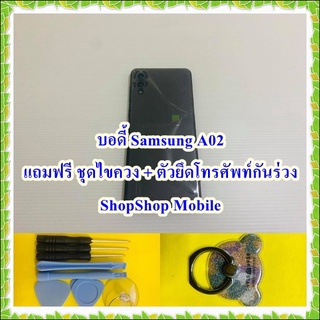 บอดี้ Samsung A02 แถมฟรี!! I-Ring ตัวยืดโทรศัพท์กันร่วง+ชุดไขควง  อะไหล่คุณภาพดี ShopShop Mobile