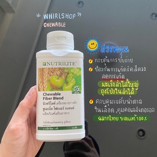 🇹🇭Chewable Fiber Blend Nutrilite ชูเอเบิ้ล ไฟเบอร์ เบลนด์ - บรรจุ 60 เม็ด