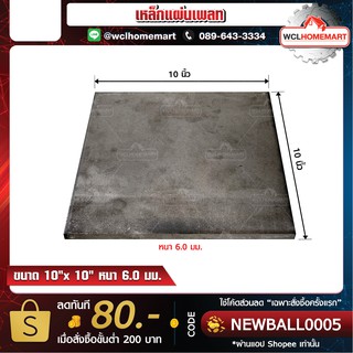 เหล็กเพลท เหล็กแผ่นเพลท ขนาด 10"x 10" หนา 6.0 มม.