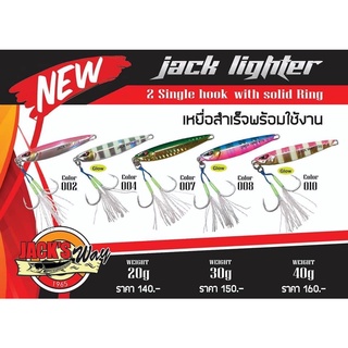 เหยื่อจิ๊ก Jacks Way Lighter 2 Single hook (เหยื่อสำเร็จพร้อมใช้งาน)