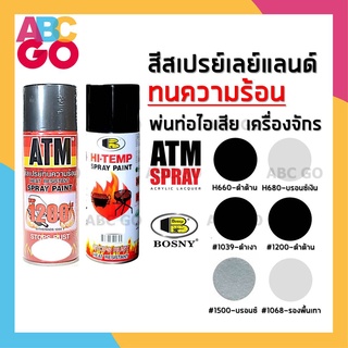 สีสเปรย์ทนความร้อน ATM BOSNY สีพ่นท่อไอเสีย ดำด้าน บรอนซ์ เทาทนร้อน ราคาถูก - ATM or Bosny Heat Resistant Spray Paint