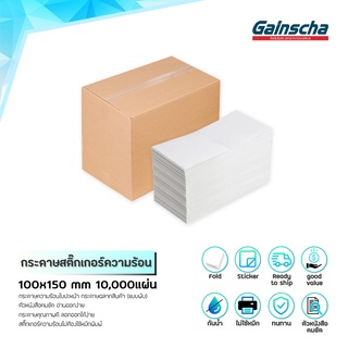 Gainscha กระดาษความร้อน สติ๊กเกอร์ 100x150 10000แผ่น label sticker กระดาษปริ้นบาร์โค้ด ไม่ใช้หมึก กันน้ำ กันน้ำมัน