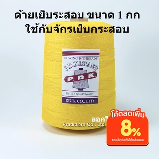 ด้ายเย็บกระสอบ สีเหลือง หลอดใหญ่ 20/1x6