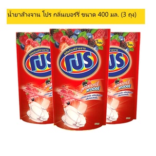 โปร น้ำยาล้างจาน สูตรเบอร์รี่ 400 มล (แพ็ค 3 ) (8850002032262)