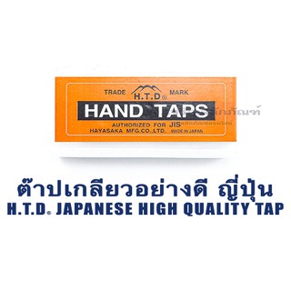 ดอกต๊าปเกลียวอย่างดี M2 M2.5 M2.6 HTD ญี่ปุ่นแท้ 3 ตัวชุด M2x0.4 M2x0.45 M2.5x0.45 M2.6x0.45 HAND TAP