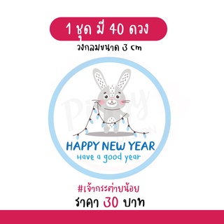 สติกเกอร์สวัสดีปีใหม่ "happy new year 2023" 40 ดวง [กระต่ายฟ้า]