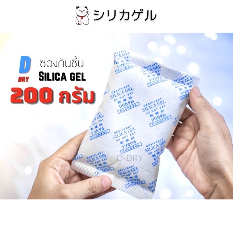 ซองกันชื้น Silca gel✅ / 200กรัม ขนาดใหญ่/ สารกันชื้น ซิลิก้าเจล /เกรดA D-DRY