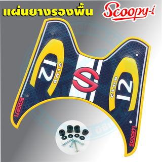 พื้นวางเท้า scoopy i สีเหลือง สำหรับ วางเท้า scoopy i