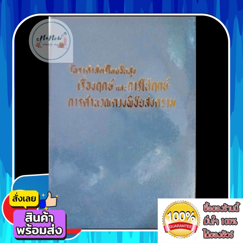 หนังสือ โหราศาสตร์ไทยขั้นสูง เรื่องฤกษ์ การให้ฤกษ์ การคำนวณดวงพิชัยสงคราม โดย อ สิงห์โต สุริยาอารักษ์ ดูดวง ดี พร้อมส่ง
