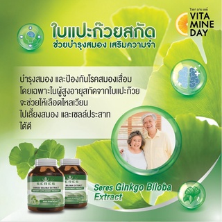 💊ของแท้ 100% Seres Ginkgo Biloba วิตามินบำรุงสมอง บำรุงร่างกาย ช่วยในเรื่องของความจำ สารสกัดใบแปะก๊วยเข้มข้น 30 แคปซูล