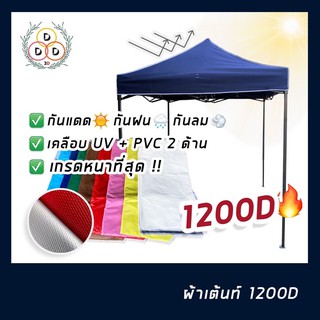 !!เฉพาะ!!ผ้าเต็นท์พับ ผ้าใบคูนิล่อน ผ้าเต้นท์ผ้าใบ 1200D โครตหนาพิเศษ!! ผ้าใบคลุมเต้นท์ คุณภาพดี มีเคลือบ Uv กันร้อน