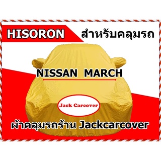 ผ้าคลุมรถ Nissan March ปี 2010 - 2021 ผ้า Hisoron เหมาะสำหรับการคลุมรถในร่ม และ กลางแจ้ง