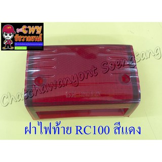 ฝาไฟท้าย RC80 RC100 สีแดง