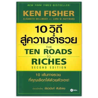 10 วิถีสู่ความร่ำรวย The Ten Roads to Riches