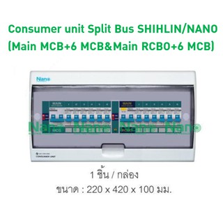 Consumer unit Split Bus SHIHLIN/NANO (Main MCB+6 MCB&amp;Main RCBO+6 MCB)(1 ชิ้น/กล่อง) CSB-M6R6(C)