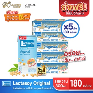 [ส่งฟรี X 5 ลัง] Lactasoy แลคตาซอย นมถั่วเหลือง ยูเอชที รสหวาน 300มล. (ยกลัง 5 ลัง : รวม 180กล่อง)