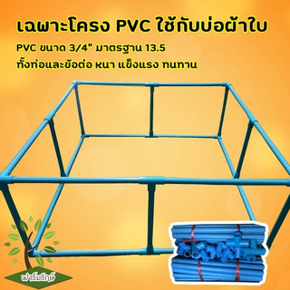 โครง PVC สำหรับบ่อผ้าใบ **ท่อแบบหนา**  ท่อ 6หุน(3/4นิ้ว) มาตรฐาน 13.5 สำหรับบ่อสำเร็จรูป บ่อเลี้ยงปลา