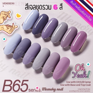 ชุด B65 🌺 สีเจล Vendeeni สีเจลทาเล็บ ชุด6สี 🤟ขวดใหญ่ สีสวย เนื้อสีเจลเข้มข้น 🇹🇭 พร้อมส่งจากไทย 🇹🇭 (ไม่มีชาร์ทสี)