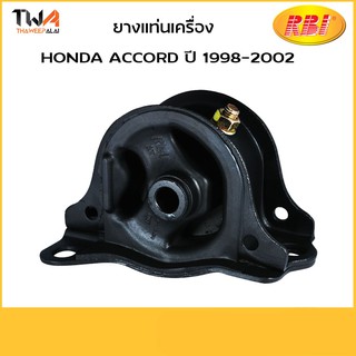 RBI ยางแท่นเครื่อง Accord ปี 1998-2002/O10094RA /50806-SV4-980