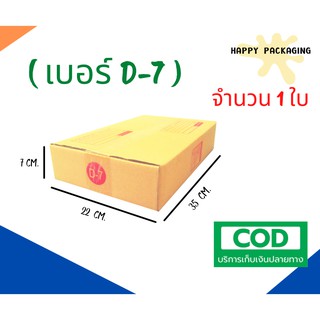 กล่องพัสดุฝาชน เบอร์ ( D-7 จำนวน 1 ใบ ) ขนาด 22 x 35 x 7 cm กล่องไปรษณีย์  กล่องพัสดุ ราคาถูก