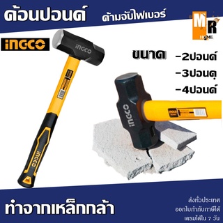 ค้อนปอนด์ INGCO ด้ามจับไฟเบอร์ 2ปอนด์,3ปอนด์,4ปอนด์ เหล็กกล้า