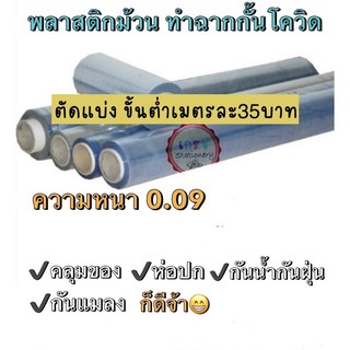 พลาสติกหุ้มปกหนังสือชนิดใส ทำแผงกั้นโควิดหนา0.09มม.หน้ากว้าง1.18เมตร