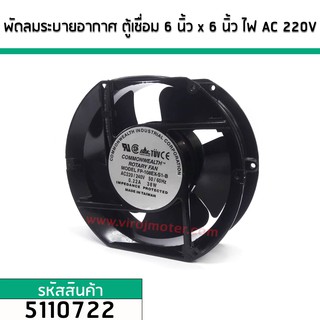 พัดลมระบายอากาศ ตู้เชื่อม 6 นิ้ว x 6 นิ้ว หนา 5.1 cm.ไฟ AC 220V (No.5110722)