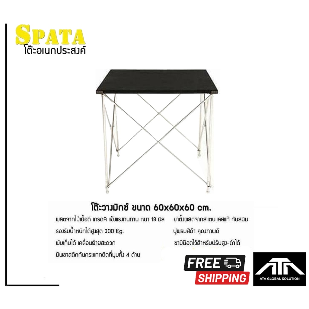 โต๊ะวางมิกซ์ Spata 60x60x60 โต๊ะอเนกประสงค์