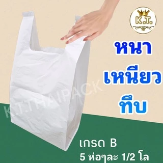 ถุงหิ้วสีขาวทึบ รุ่นเหนียวรับน้ำหนักได้ดี (1/2 กิโล) เกรด B ส่ง!ยกมัด 5 ห่อ❌ไม่แนะนำให้ใช้ใส่ยาหรืออาหาร❌