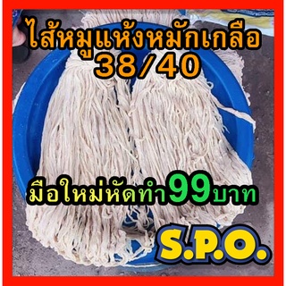 ไส้หมูแห้งหมักเกลือ สำหรับมือใหม่เบอร์ 38-40หัดทำ หรือทุนน้อย 99บาท