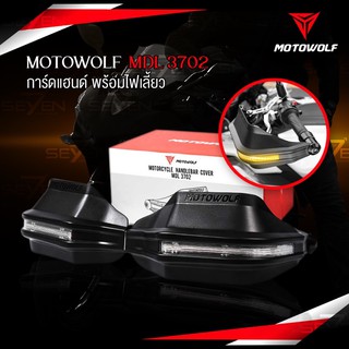 [ลด 20% ทักแชท]🔥 MOTOWOLF MDL 3702 การ์ดแฮนด์ พร้อมไฟเลี้ยว สำหรับ ADV 350 และหลายรุ่น