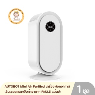 AUTOBOT Mini Air Purified เครื่องฟอกอากาศ เซ็นเซอร์ตรวจจับค่าอากาศ PM2.5 แม่นยำ ไส้กรองคุณภาพสูงระดับ H13