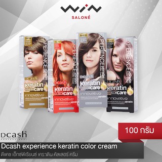 Dcash ดีแคช เอ็กซ์พีเรียนซ์ เคราติน คัลเลอร์ ครีม 100 กรัม สีย้อมผม ยาย้อมผม เปลี่ยนสีผม มีเคราติน