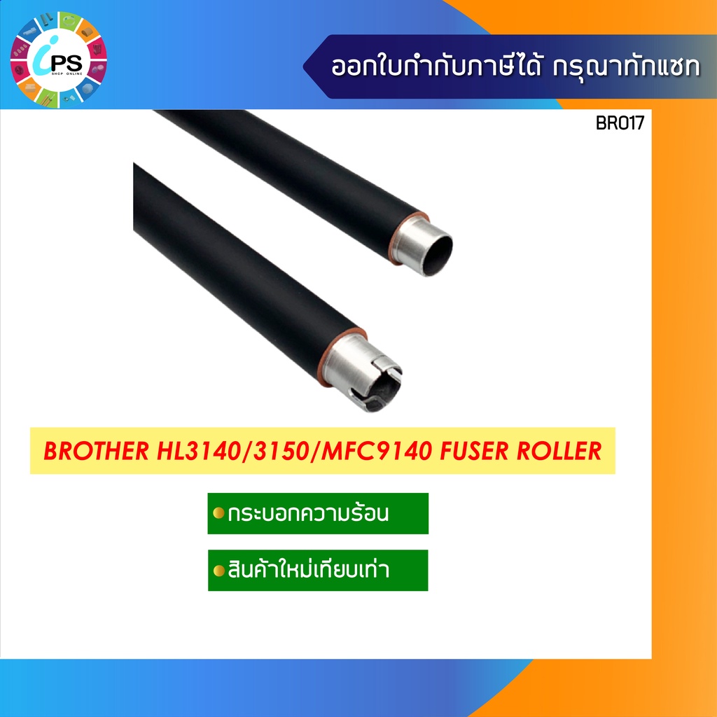 กระบอกความร้อน Brother HL3140/3150/3170/8900/9020/MFC9120/9130/9140/9330/9340/MFC -L8610 Fuser Roller