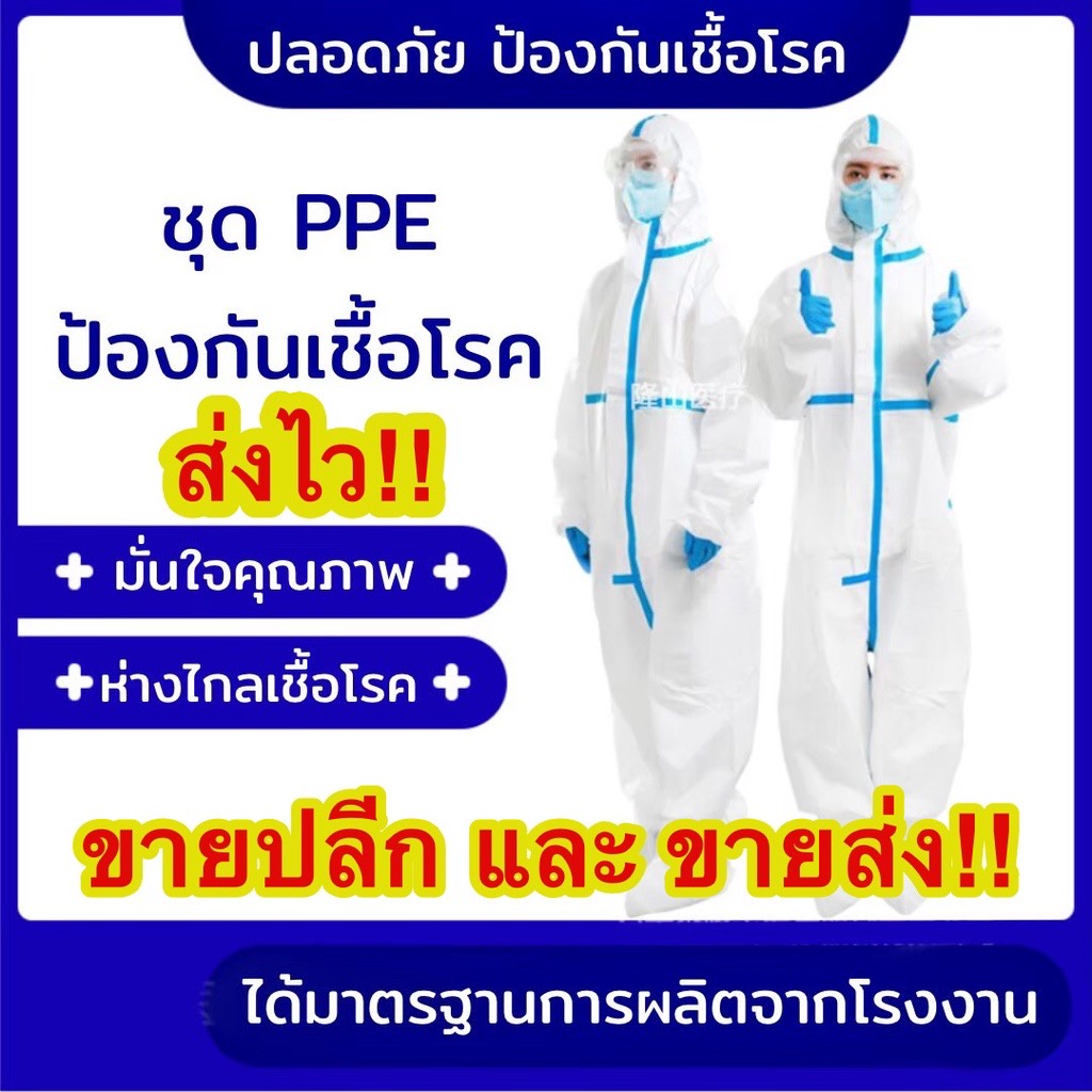 ชุด PPE ป้องกันสารเคมีและฝุ่นละออง (ชุดกันเชื้อโรค)  พร้อมส่ง