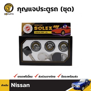 Solex กุญแจประตูรถ สำหรับ Nissan General Model 3 Door