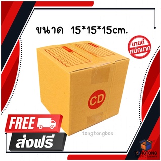 【ส่งฟรี】กล่องพัสดุ กล่องไปรษณีย์ CD (15x15x15)cm      แพ็ค 200ใบ