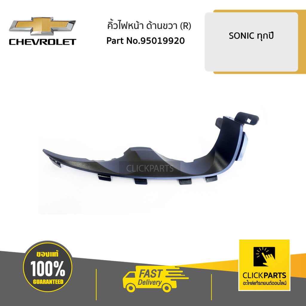 CHEVROLET #95019920 คิ้วไฟหน้า ด้านขวา (R) SONIC  ของแท้ เบิกศูนย์