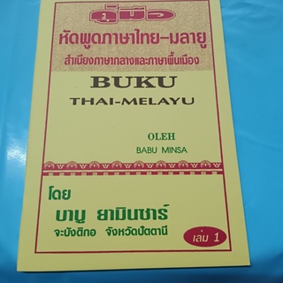 หนังสือมลายู ฝึกพูดมลายู หนังสืออิสลาม ภาษามลายู